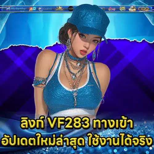 VF283 ทางเข้า VF283 ทางเข้า