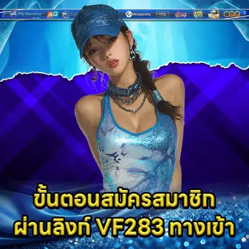 VF283 ทางเข้า VF283 ทางเข้า
