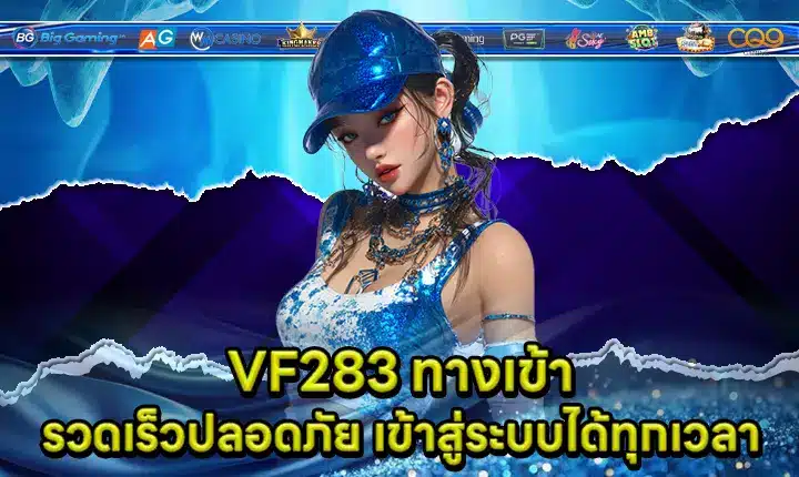 VF283 ทางเข้า VF283 ทางเข้า