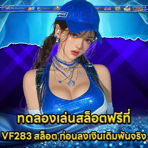 VF283 สล็อต VF283 สล็อต