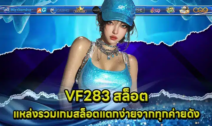 VF283 สล็อต VF283 สล็อต